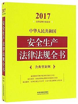 2017-中华人民共和国安全生产法律法规全书