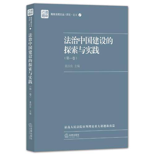法治中国建设的探索与实践（第一卷）