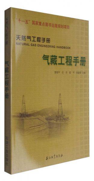 天然气工程手册：气藏工程手册