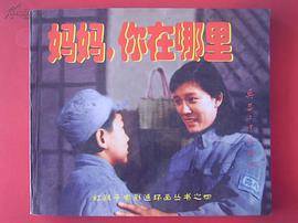 妈妈，你在哪里