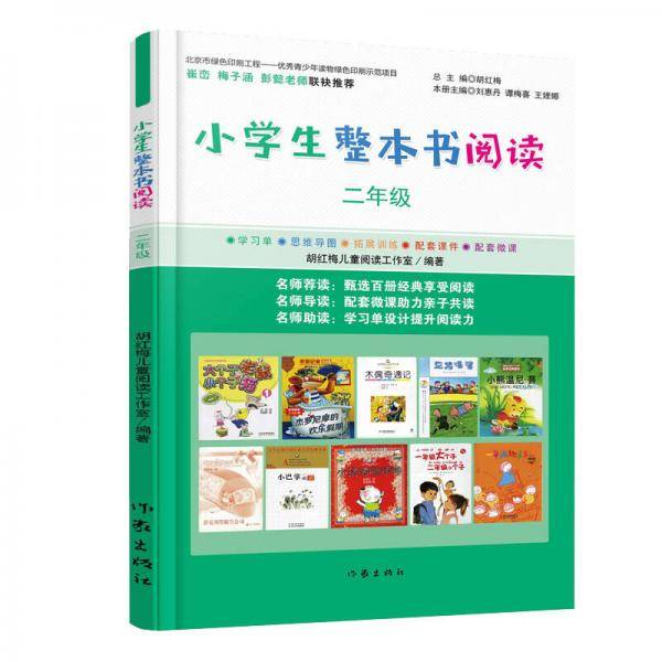 小学生整本书阅读（二年级）