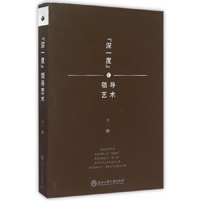 “深一度”领导艺术