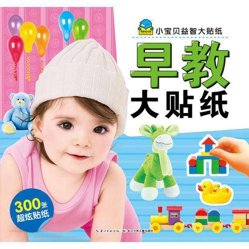 小宝贝益智大贴纸：早教大贴纸（新版）