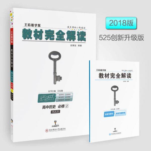王后雄学案  教材完全解读  高中历史  必修2  配人教版