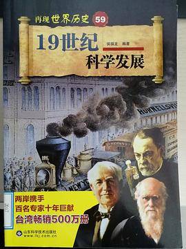 19世纪科学发展