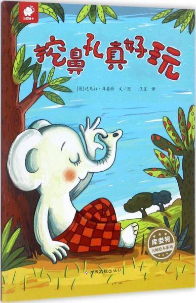 挖鼻孔真好玩/库娄特大师绘本系列