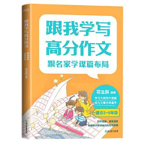 跟我学写高分作文：跟名家学谋篇布局