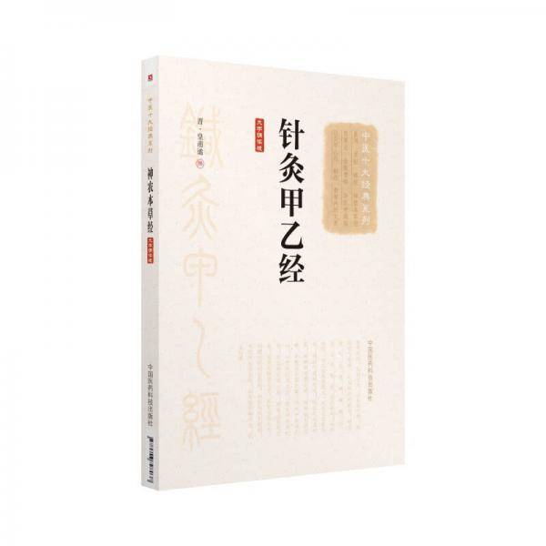 针灸甲乙经（大字诵读版）（中医十大经典系列）