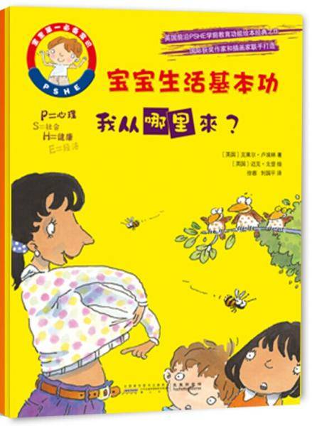 宝宝生活基本功. 我从哪里来？