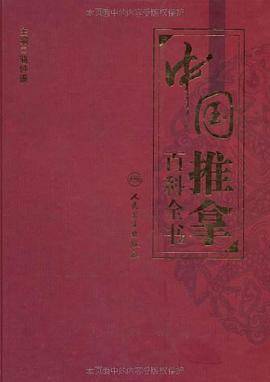 中国推拿百科全书
