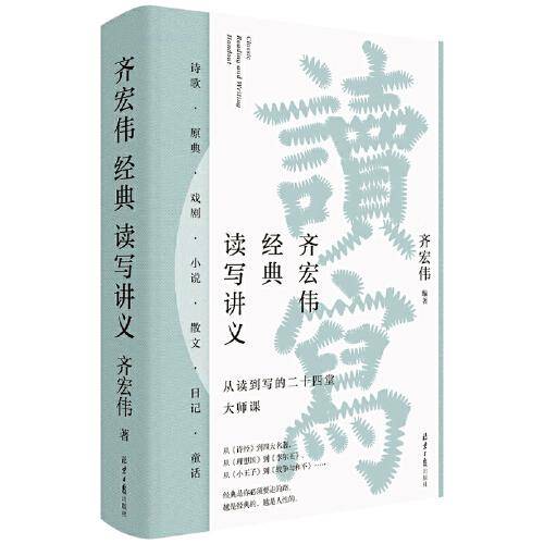 齐宏伟 经典读写讲义