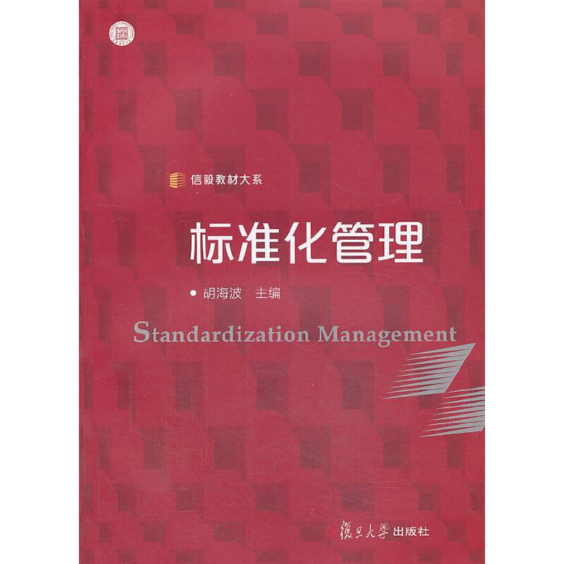信毅教材大系：标准化管理