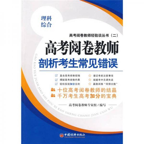 高考阅卷教师剖析考生常见错误.理科综合