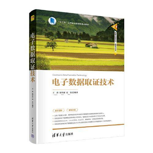 电子数据取证技术