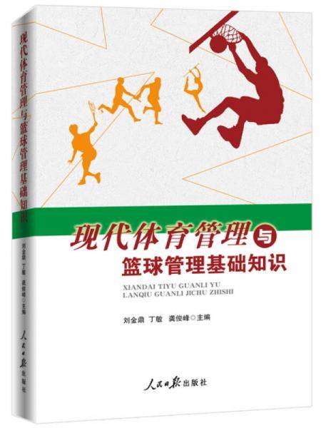 现代体育管理与篮球管理基础知识