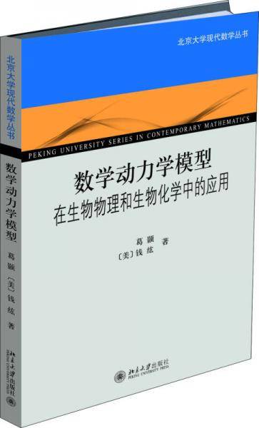 数学动力学模型:在生物物理和生物化学中的应用