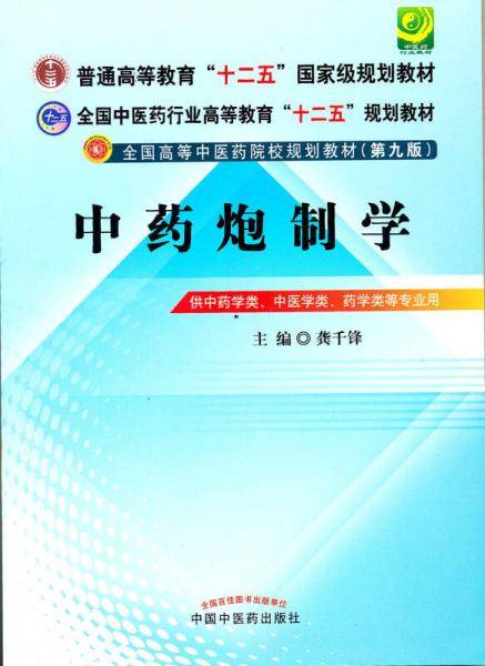 中药炮制学
