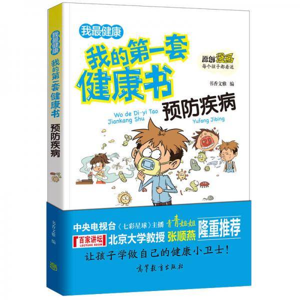 预防疾病/我的第一套健康书 儿童健康教育 素质教育 养成好习惯及自我保护指南（彩色漫画版）