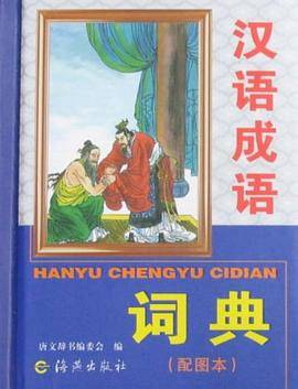 汉语成语词典