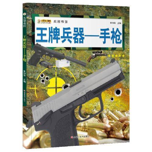 16开兵器帝国王牌兵器-手枪