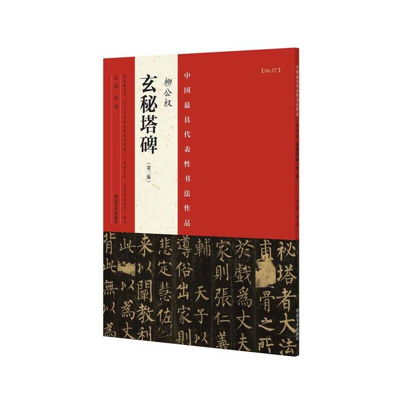 中国最具代表性书法作品 柳公权 玄秘塔碑（第二版）