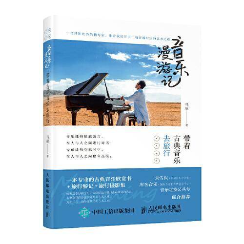 音乐漫游记