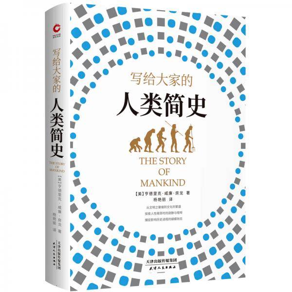 写给大家的人类简史