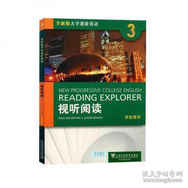 全新版大学进阶英语视听阅读 3
