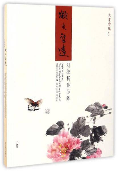 大家画风 凝近望远：刘德扬作品集