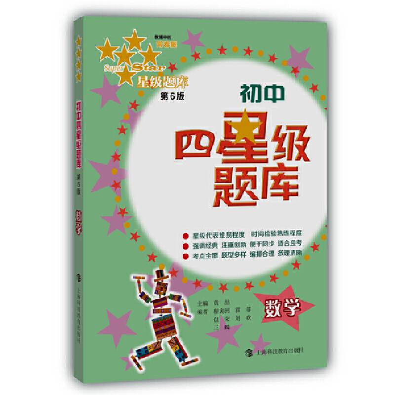 初中四星级题库：数学（第6版）