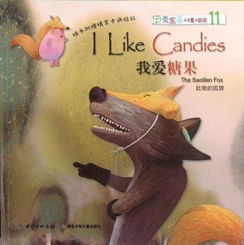 伊索寓言双语童话剧院・我爱糖果