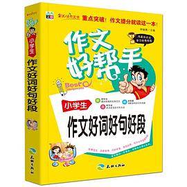 作文好帮手-小学生作文好词好句好段