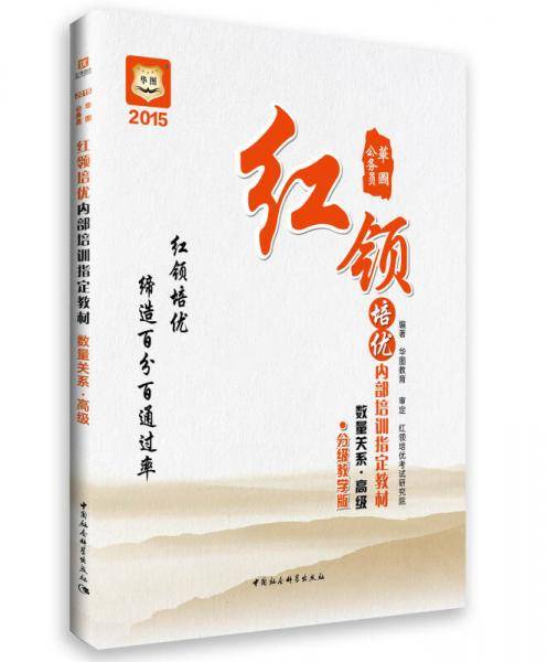 华图2016公务员红领培优内部培训指定教材:数量关系・高级 (分级教学版)