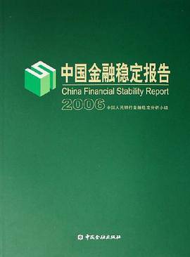 中国金融稳定报告2006