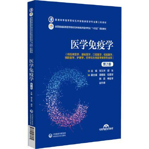 医学免疫学（第2版）（）