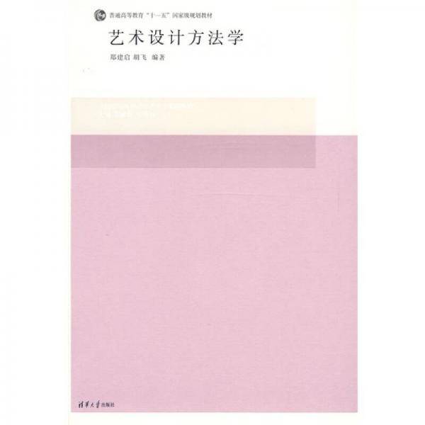 艺术设计方法学
