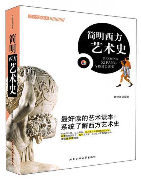 简明西方艺术史