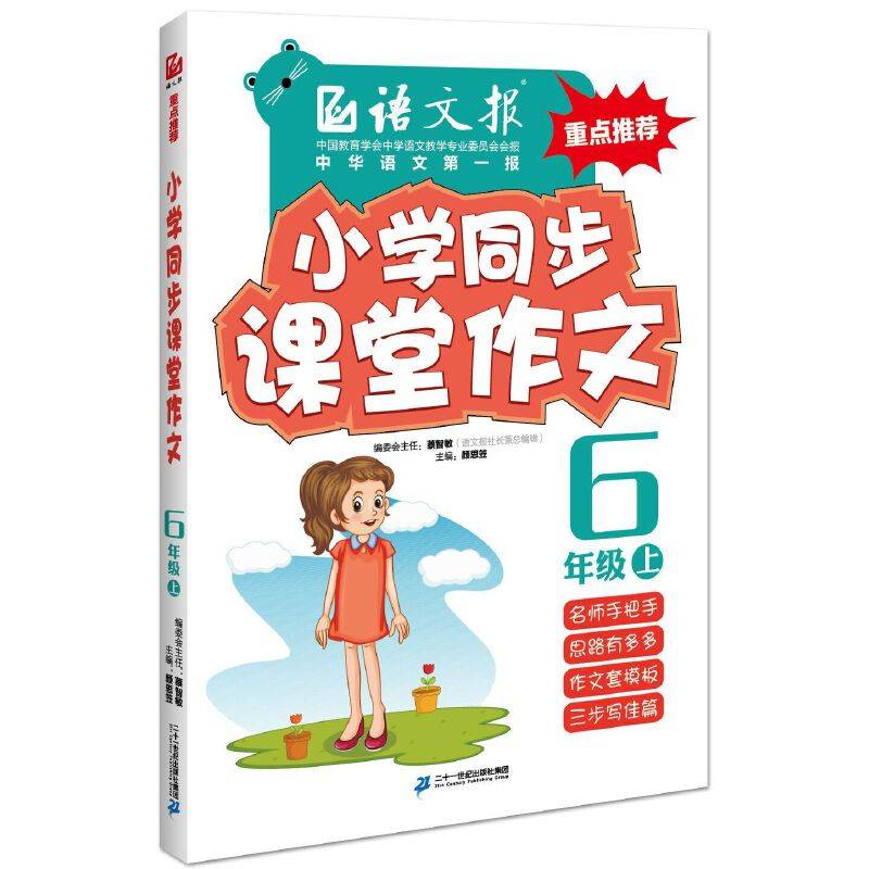 语文报・小学同步课堂作文：六年级上