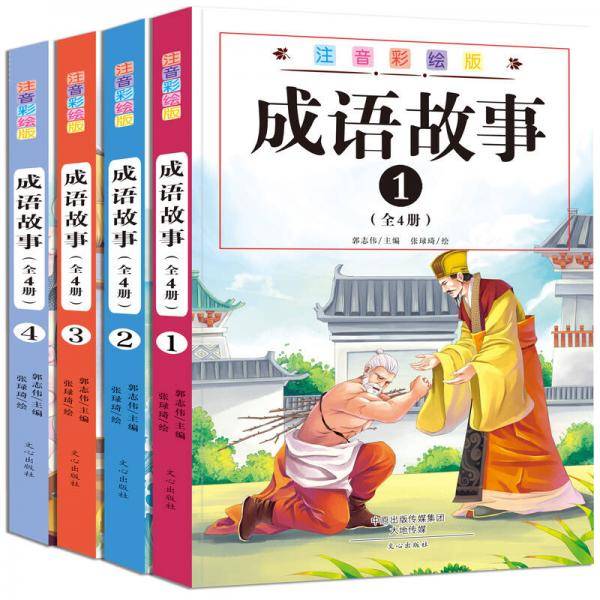 成语故事（注音彩绘版）