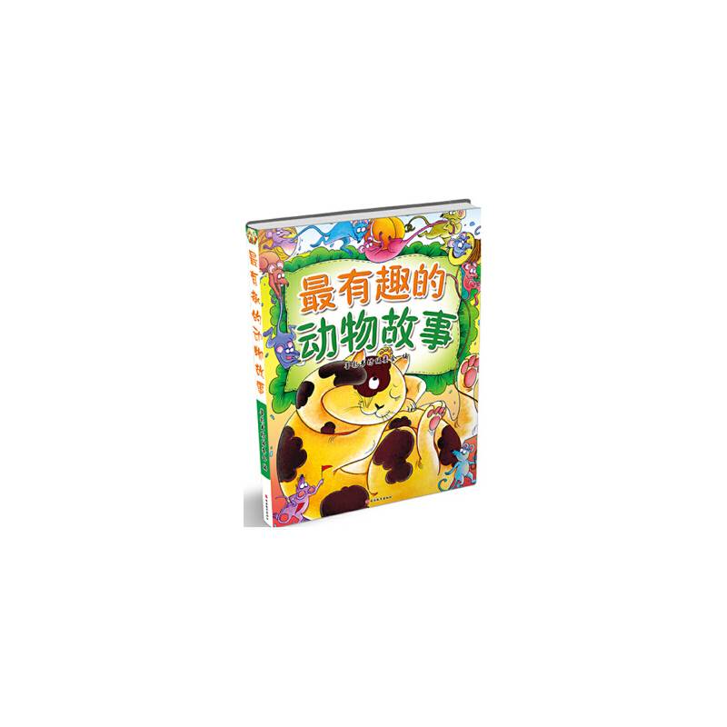 最有趣的动物故事