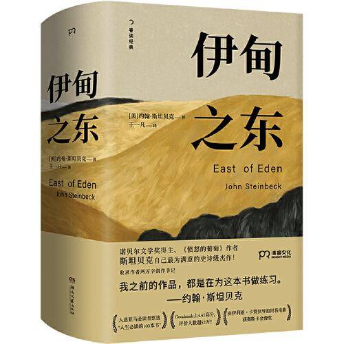 伊甸之东（诺贝尔文学奖得主、《愤怒的葡萄》作者斯坦贝克自己蕞满意的史诗级杰作）