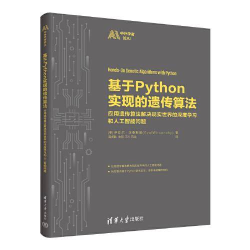 基于Python实现的遗传算法