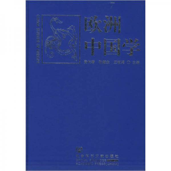 欧洲中国学