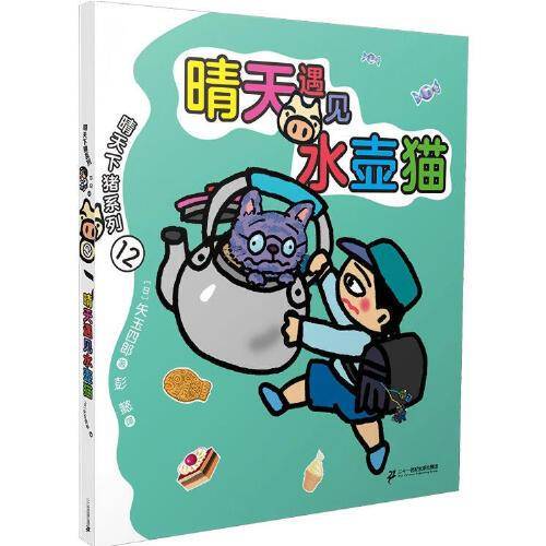 晴天遇见水壶猫