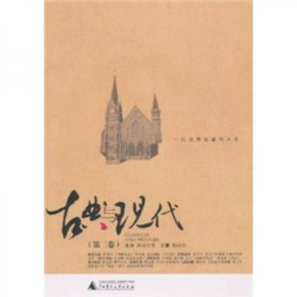 古典与现代（第二卷）