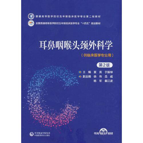 耳鼻咽喉头颈外科学（第2版）（）