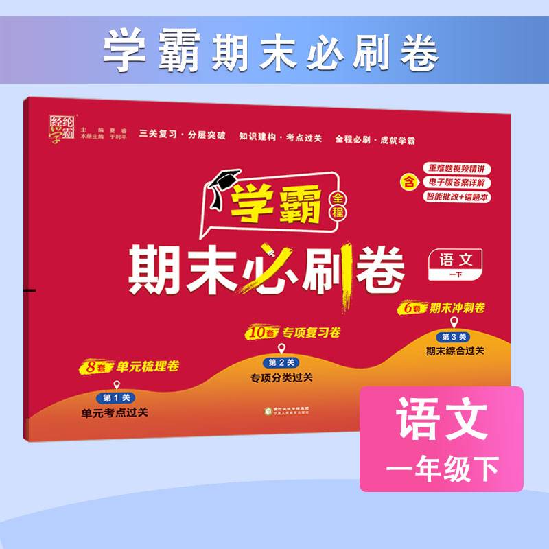 24春 小学学霸期末必刷卷 语文 一年级1年级下册 人教版部编版统编版