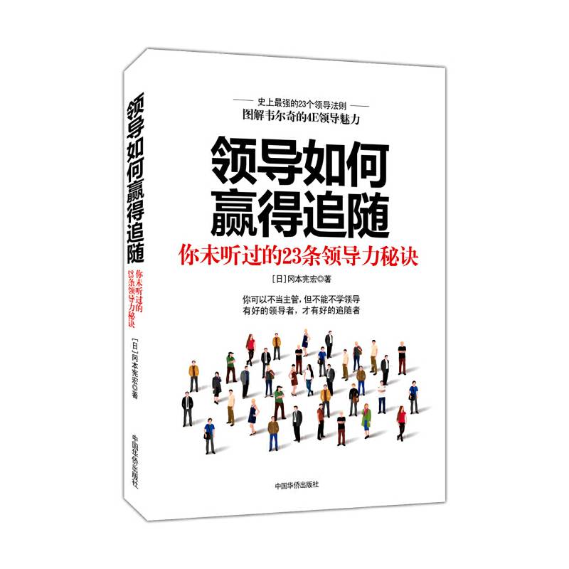领导如何赢得追随：你未听过的23条领导力秘诀