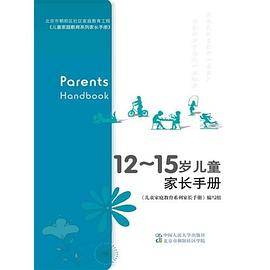 12～15岁儿童家长手册（北京市朝阳区社区家庭教育工程）