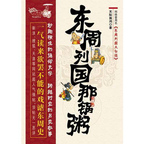 东周列国那锅粥